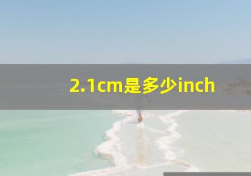 2.1cm是多少inch