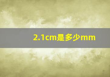 2.1cm是多少mm