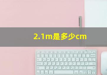 2.1m是多少cm