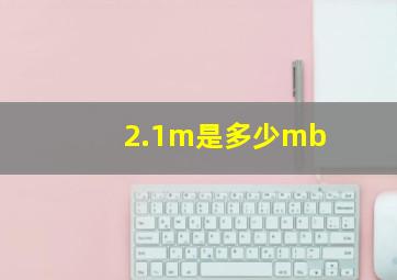 2.1m是多少mb