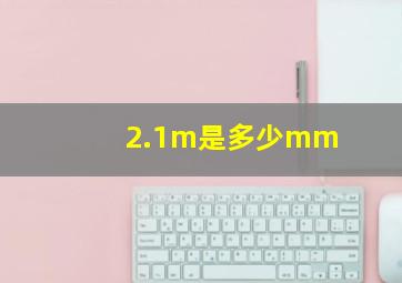 2.1m是多少mm