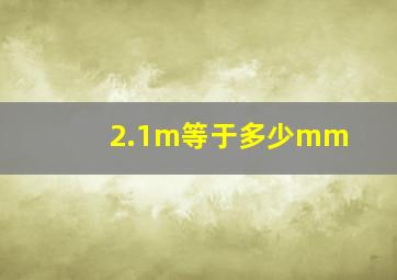 2.1m等于多少mm