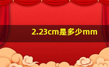 2.23cm是多少mm