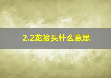 2.2龙抬头什么意思