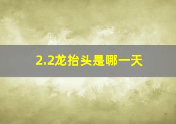 2.2龙抬头是哪一天