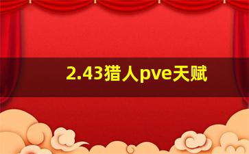 2.43猎人pve天赋