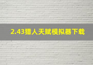 2.43猎人天赋模拟器下载