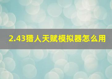 2.43猎人天赋模拟器怎么用