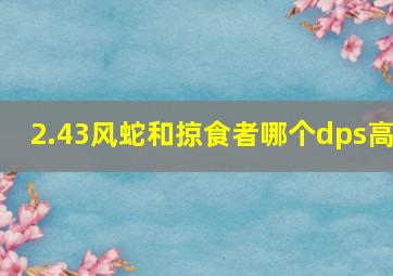 2.43风蛇和掠食者哪个dps高