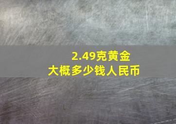 2.49克黄金大概多少钱人民币