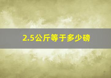 2.5公斤等于多少磅