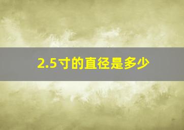 2.5寸的直径是多少