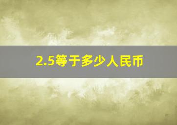 2.5等于多少人民币