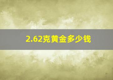 2.62克黄金多少钱