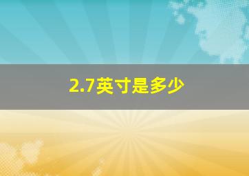 2.7英寸是多少