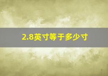 2.8英寸等于多少寸