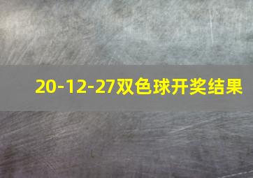 20-12-27双色球开奖结果