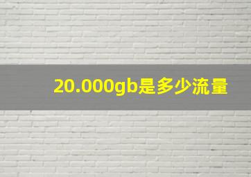 20.000gb是多少流量