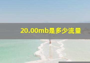 20.00mb是多少流量