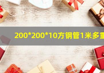 200*200*10方钢管1米多重