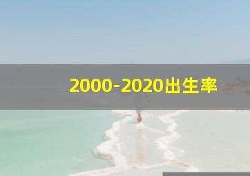 2000-2020出生率