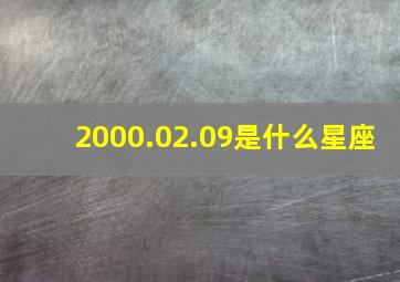 2000.02.09是什么星座