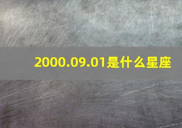 2000.09.01是什么星座