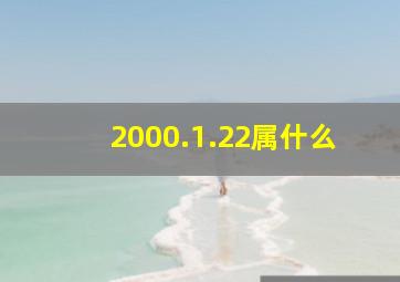 2000.1.22属什么