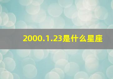 2000.1.23是什么星座