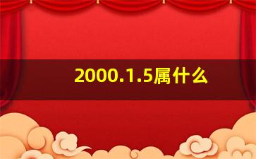 2000.1.5属什么