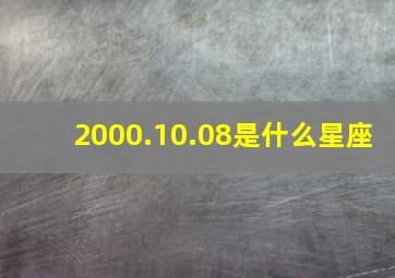 2000.10.08是什么星座