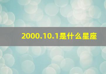 2000.10.1是什么星座