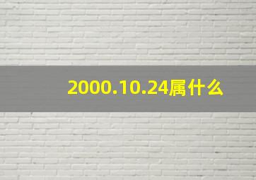 2000.10.24属什么