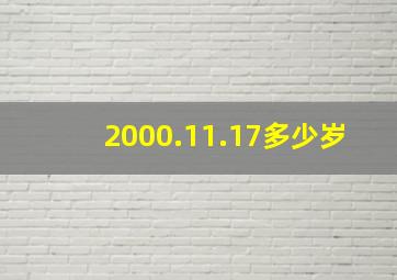 2000.11.17多少岁