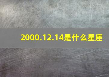 2000.12.14是什么星座