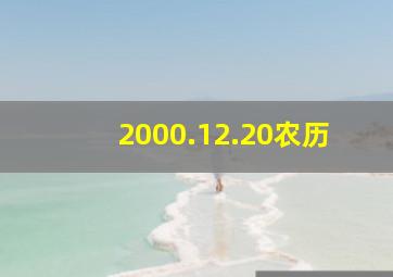 2000.12.20农历