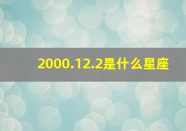 2000.12.2是什么星座