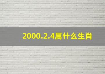 2000.2.4属什么生肖