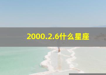 2000.2.6什么星座