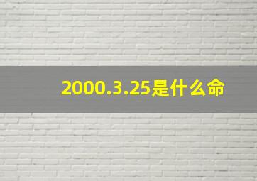 2000.3.25是什么命