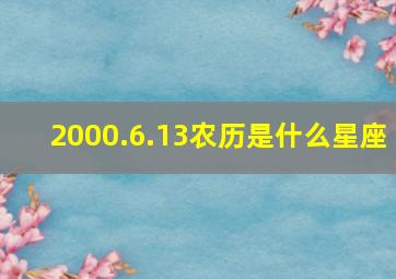 2000.6.13农历是什么星座