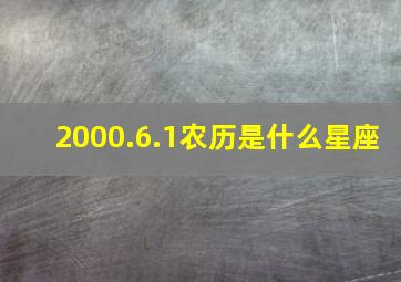 2000.6.1农历是什么星座