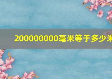 200000000毫米等于多少米