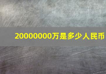 20000000万是多少人民币