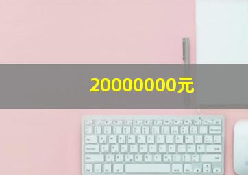 20000000元