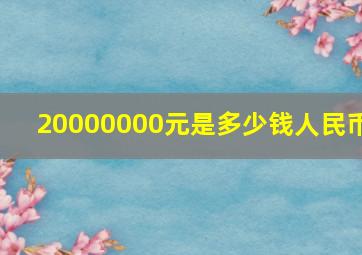 20000000元是多少钱人民币