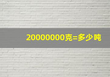 20000000克=多少吨