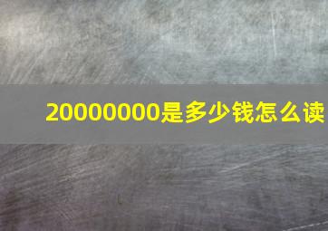 20000000是多少钱怎么读