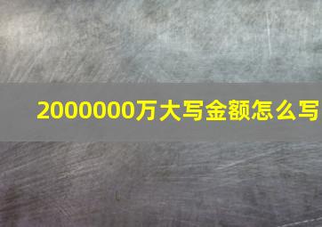 2000000万大写金额怎么写