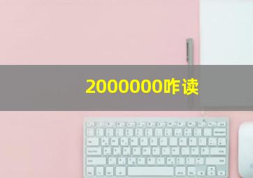 2000000咋读